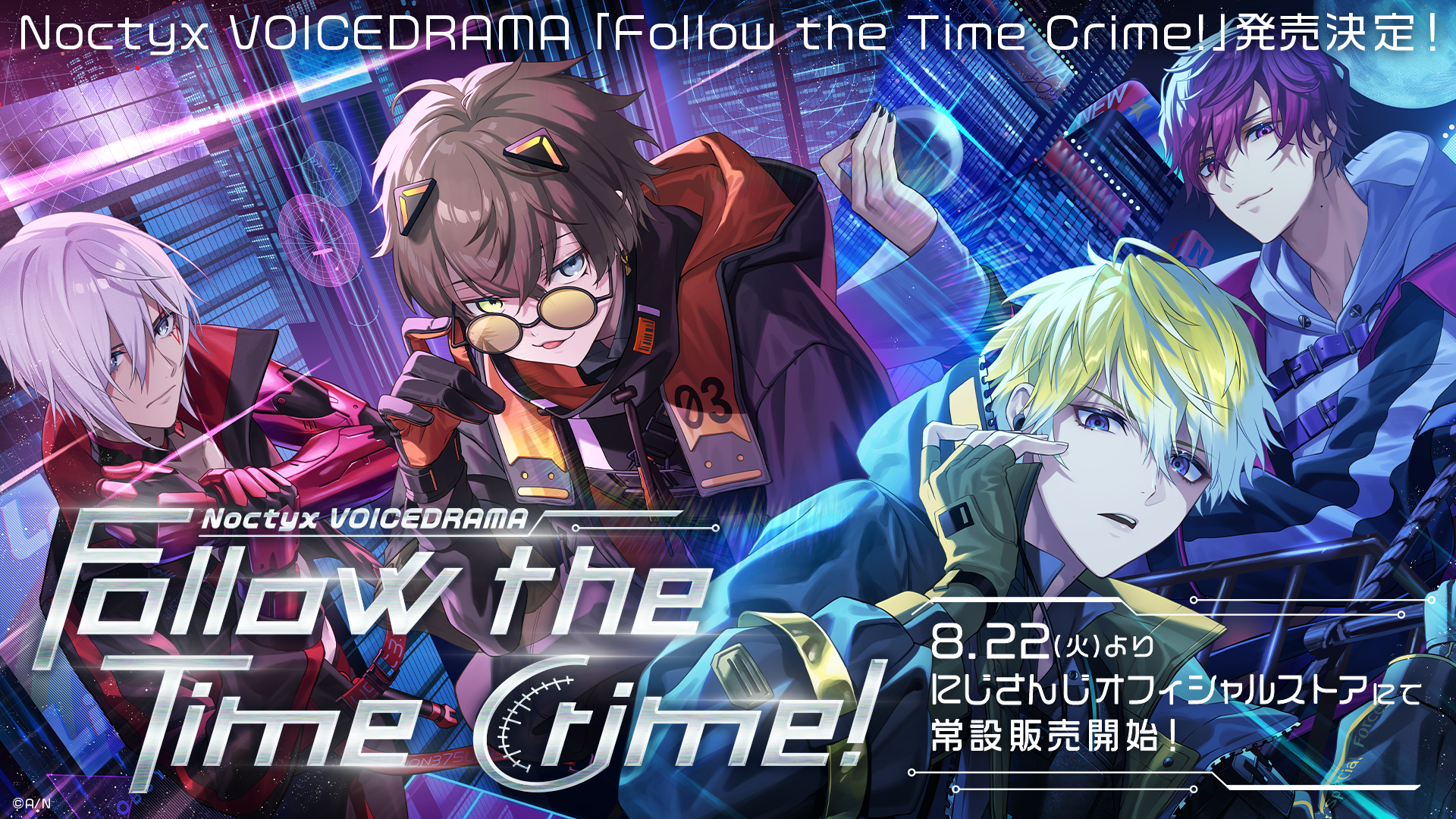 Noctyx New Visual」グッズ＆ボイスドラマ「Follow the Time Crime